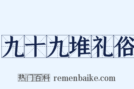 九十九堆礼俗是什么意思的图片